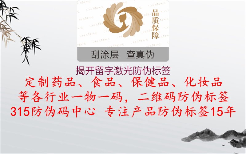 留字激光防伪标签解析，真伪辨别，质量可靠1.jpg