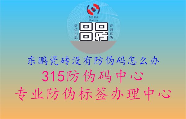 东鹏瓷砖没有防伪码怎么办：解决东鹏瓷砖无防伪码问题的方法探讨1.jpg