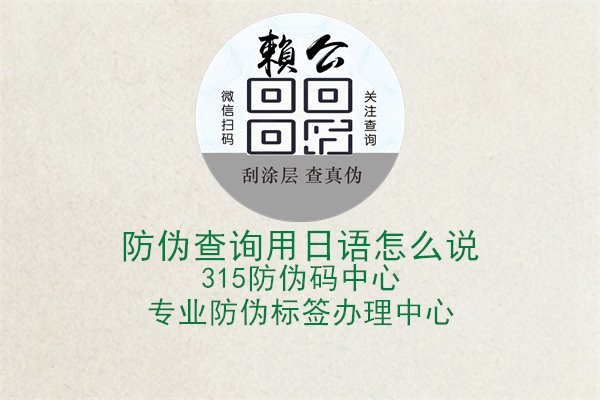 防伪查询用日语怎么说，多语言支持与用户服务优化1.jpg