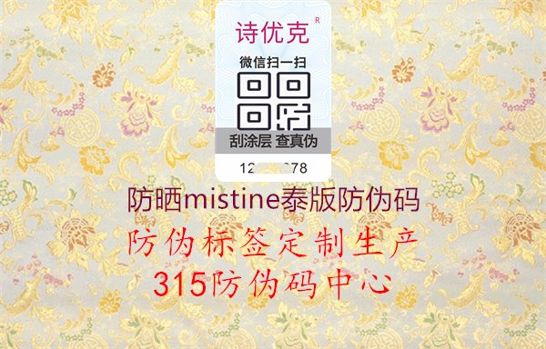 防晒Mistine泰版防伪码识别方法1.jpg