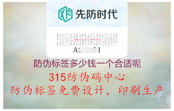 防伪标签多少钱一个合适呢：产品防伪成本解析与预算指南1.jpg