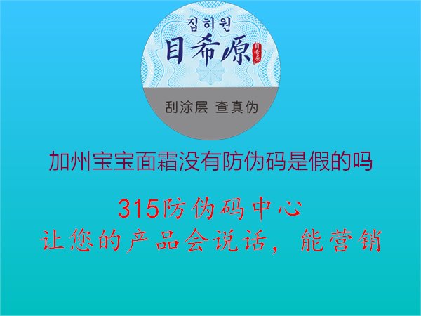 加州宝宝面霜防伪码验证，购物安心与品质保障1.jpg