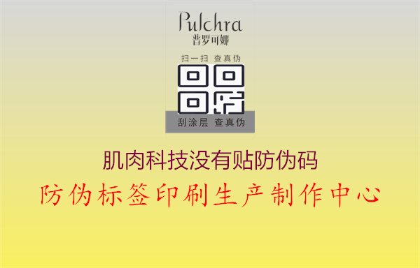 肌肉科技没有贴防伪码：肌肉科技产品防伪码相关疑问解答1.jpg