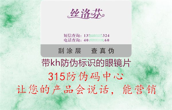 带KH防伪标识的眼镜片：了解带KH防伪标识的眼镜片特点与购买建议，确保眼镜品质与安全1.jpg