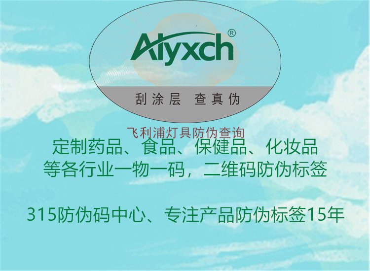 飞利浦灯具防伪查询：飞利浦灯具防伪查询方法及相关政策解读1.jpg