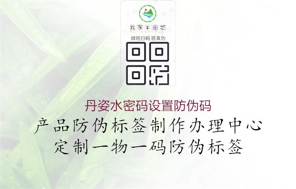 丹姿水密码设置防伪码，安全认证，保障品质可靠1.jpg