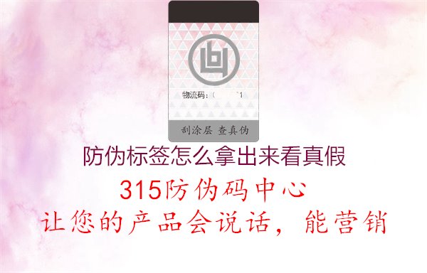 防伪标签怎么拿出来看真假，识别真伪小技巧分享1.jpg