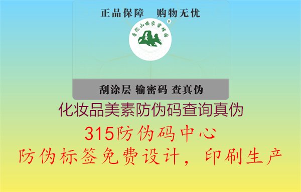 化妆品美素防伪码查询真伪，使用美素化妆品防伪码查询方式，确保购买正品产品1.jpg