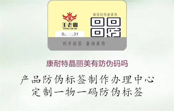 康耐特晶丽美有防伪码吗，真伪辨别，购物指南，确保购买正品1.jpg