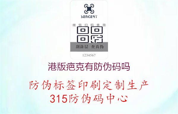 港版疤克有防伪码吗？科技保障，确保正品购买，消费放心1.jpg