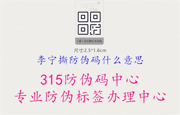 李宁撕防伪码什么意思，解读李宁产品防伪码的撕毁提示，帮助用户正确辨别产品真伪1.jpg