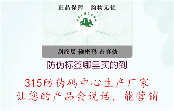 防伪标签哪里买的到，便捷快速，渠道广泛，实体店铺，在线购买，方便省时1.jpg