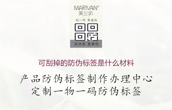 可刮掉的防伪标签是什么材料，了解可刮掉防伪标签的材料，确保防伪效果和用户体验1.jpg