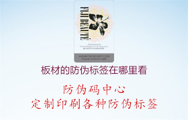 板材的防伪标签在哪里看，查找板材上防伪标签的常见位置，便于验证产品真实性1.jpg