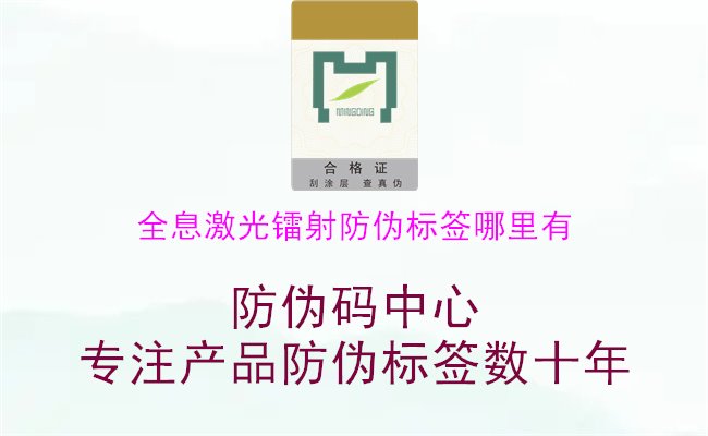 全息激光镭射防伪标签哪里有，联系专业的全息激光镭射防伪标签供应商，获取产品信息与服务支持1.jpg