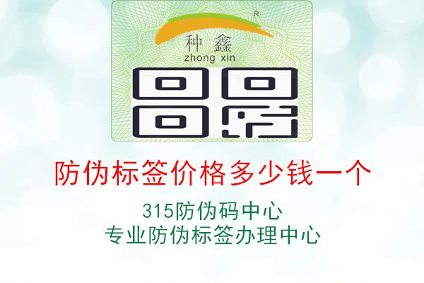 防伪标签价格多少钱一个，了解防伪标签的价格因素与定价策略，选择合理的采购方式1.jpg