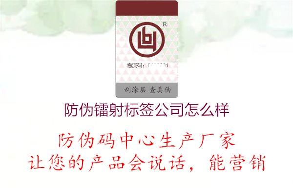 防伪镭射标签公司怎么样，防伪镭射标签公司怎么样，公司信誉与产品质量评估，确保标签品质与服务可靠性1.jpg