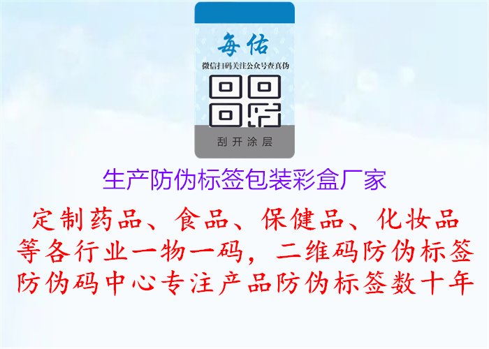 生产防伪标签包装彩盒厂家，寻找生产防伪标签包装彩盒的厂家或供应商1.jpg