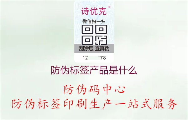 防伪标签产品是什么，了解不同类型防伪标签的产品特性和用途1.jpg