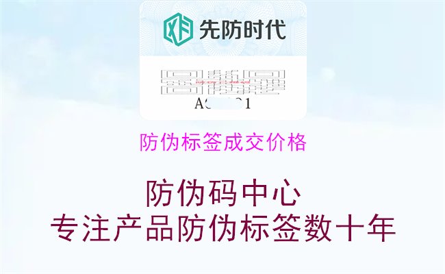 防伪标签成交价格，了解防伪标签的成交价格，确保合理预算和有效采购1.jpg