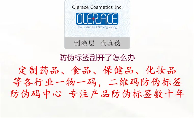 防伪标签刮开了怎么办？了解防伪标签刮开后的处理建议与补救措施，确保产品信息完整、防伪可靠1.jpg