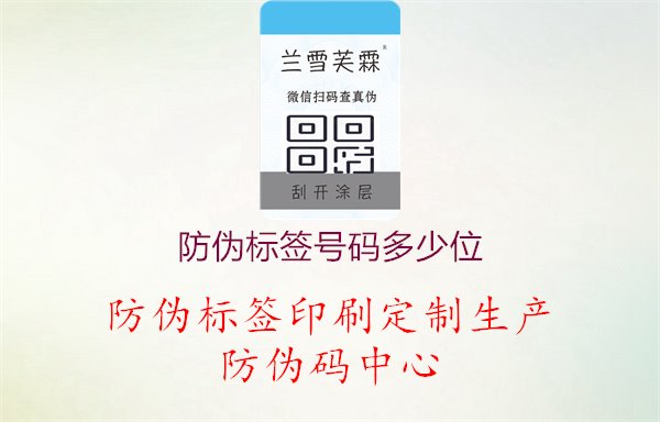 防伪标签号码多少位，防伪标签号码多少位，长度规范与标识要求，确保标签唯一性与安全性1.jpg