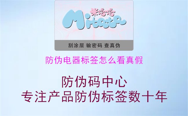 防伪电器标签怎么看真假，学习如何识别防伪电器标签的真伪，确保购买正品电器，保障消费者权益1.jpg