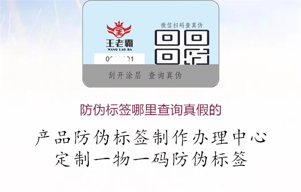 防伪标签哪里查询真假的，通过官方网站、专用APP或防伪查询平台等渠道，查询防伪标签真伪信息1.jpg