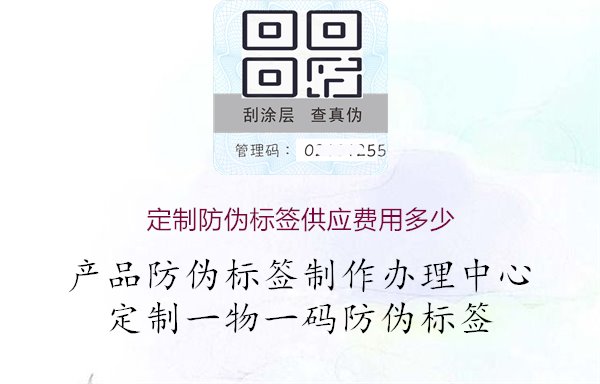 定制防伪标签供应费用多少，定制防伪标签价格咨询，满足不同需求与预算1.jpg