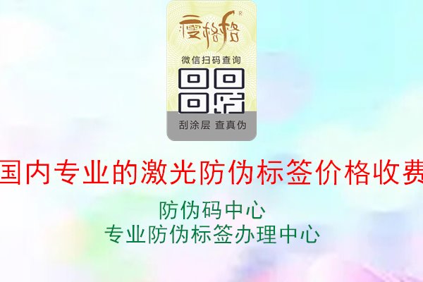 国内专业的激光防伪标签价格收费，了解国内专业激光防伪标签的价格与收费标准，为企业采购提供参考1.jpg