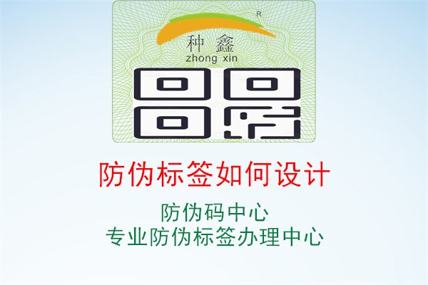 防伪标签如何设计，学习防伪标签的设计方法，确保设计符合产品特点和品牌形象，提高产品市场竞争力1.jpg