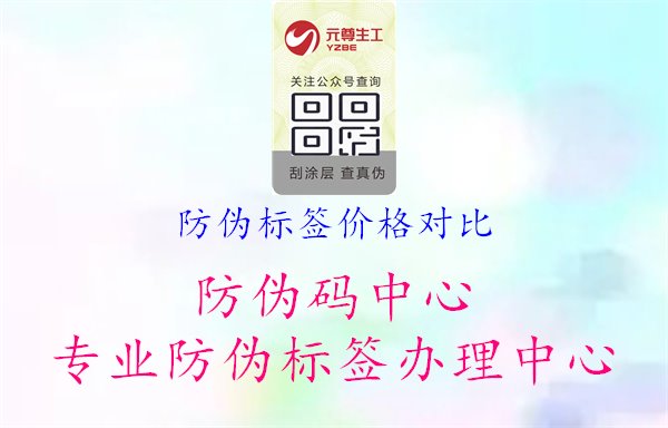 防伪标签价格对比，分析不同防伪标签的价格差异，为采购决策提供参考1.jpg