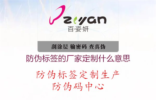 防伪标签的厂家定制什么意思，防伪标签的厂家定制什么意思？探究定制服务内容，满足个性化需求与品质要求1.jpg