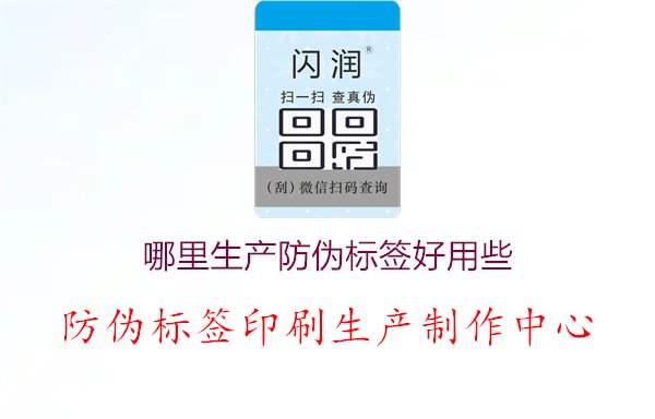 哪里生产防伪标签好用些，确保效果可靠，推荐优质生产基地与制造商1.jpg