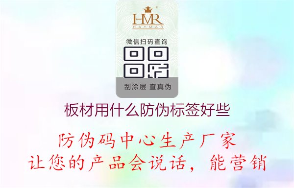 板材用什么防伪标签好些，讨论在板材上使用哪种防伪标签更为有效，提升产品安全性1.jpg