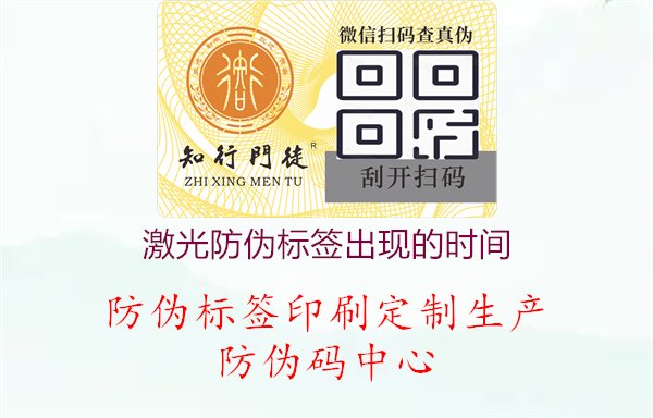 激光防伪标签出现的时间，了解激光防伪标签的发展历程与应用情况，了解产品技术与市场动向1.jpg