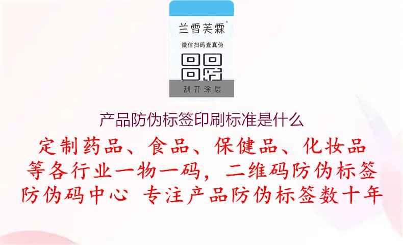 产品防伪标签印刷标准是什么，了解产品防伪标签印刷的标准和要求，提高对标签印刷质量的控制和管理水平1.jpg