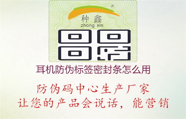 耳机防伪标签密封条怎么用，学习如何正确使用耳机防伪标签的密封条，保障产品的质量和安全1.jpg