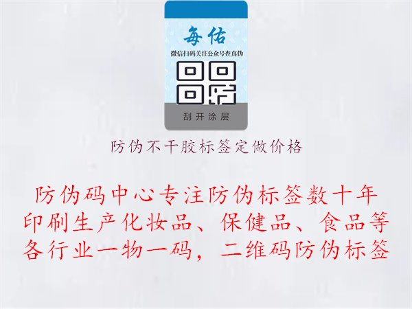 防伪不干胶标签定做价格，了解防伪不干胶标签定制的价格与定制流程，选择合适的定制方案与供应商1.jpg