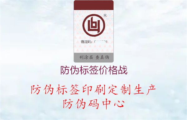 防伪标签价格战，分析防伪标签市场上的价格竞争情况1.jpg