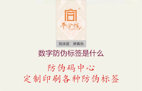 数字防伪标签是什么？介绍数字防伪标签的原理与应用1.jpg