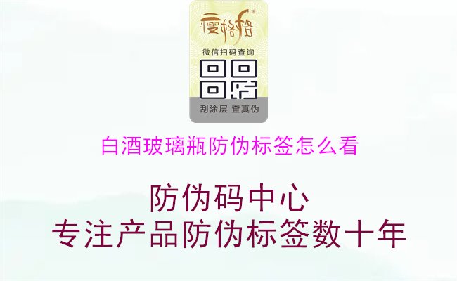 白酒玻璃瓶防伪标签怎么看，指导用户如何正确识别和验证白酒玻璃瓶上的防伪标签，确保产品的真实性和品质1.jpg