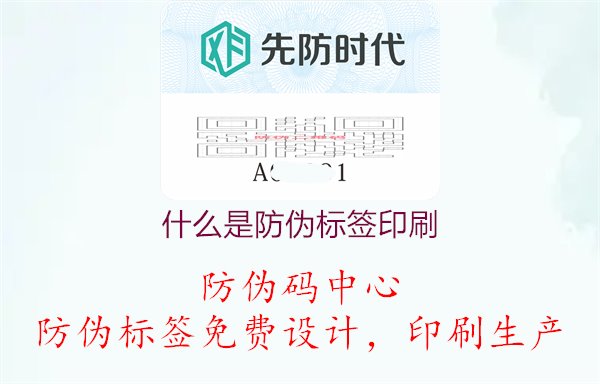 什么是防伪标签印刷，解析防伪标签印刷技术与原理，深入了解其在产品安全领域的应用1.jpg