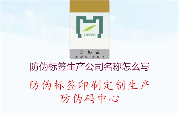 防伪标签生产公司名称怎么写1.jpg