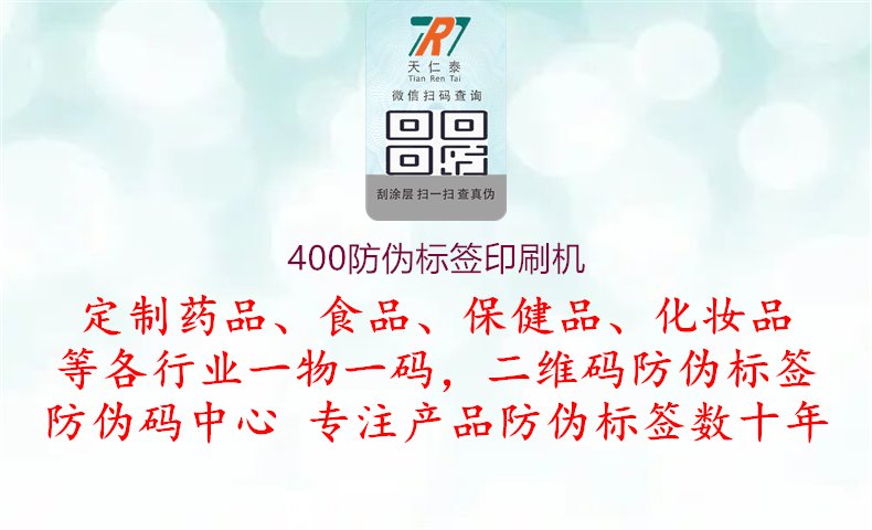 400防伪标签印刷机1.jpg