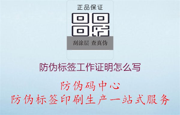 防伪标签工作证明怎么写1.jpg