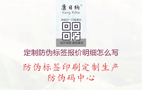 定制防伪标签报价明细怎么写1.jpg