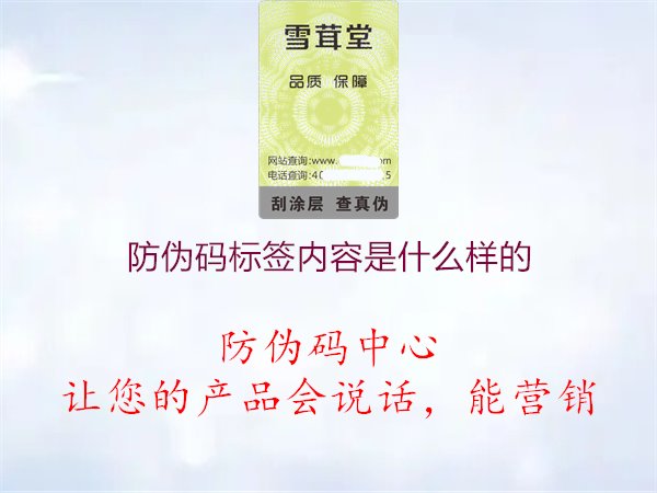 防伪码标签内容是什么样的1.jpg