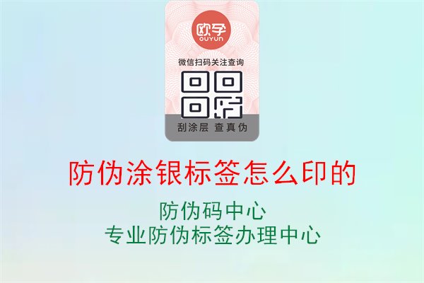 防伪涂银标签怎么印的1.jpg