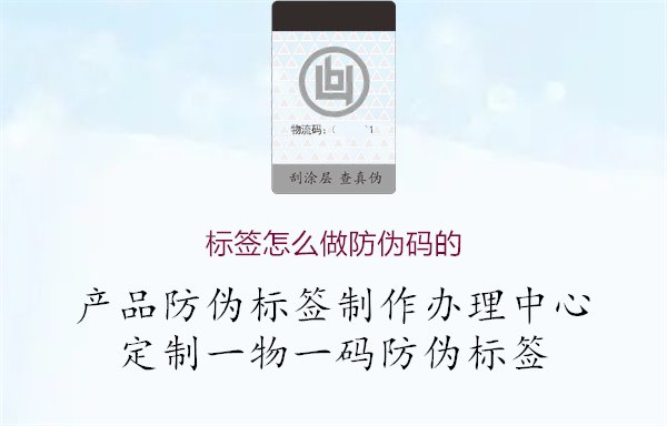 标签怎么做防伪码的1.jpg